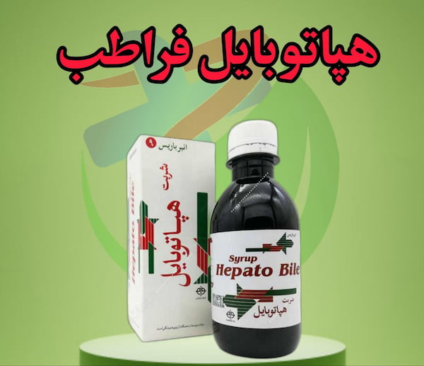 خرید شربت هپاتوبایل فراطب + قیمت فروش استثنایی